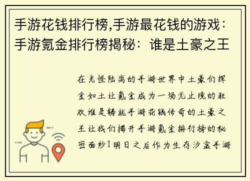 手游花钱排行榜,手游最花钱的游戏：手游氪金排行榜揭秘：谁是土豪之王？