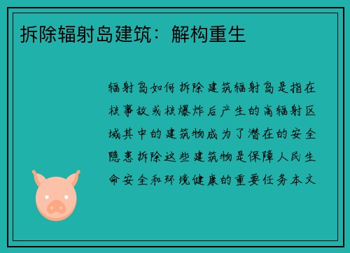 拆除辐射岛建筑：解构重生