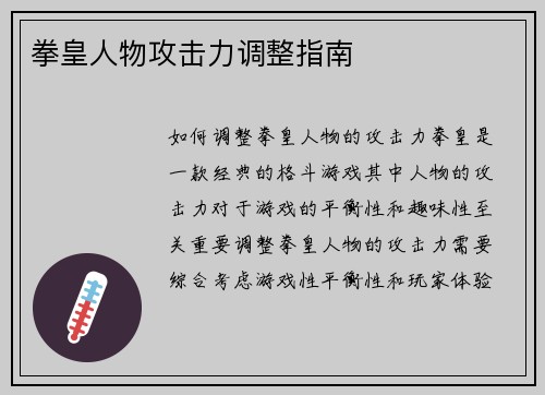 拳皇人物攻击力调整指南