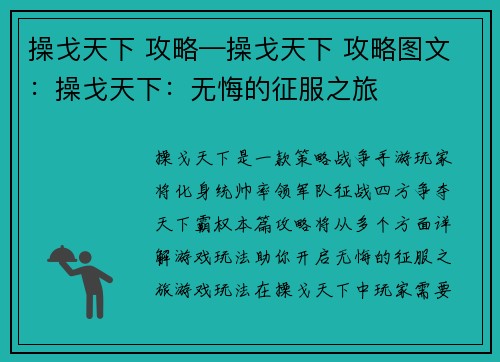 操戈天下 攻略—操戈天下 攻略图文：操戈天下：无悔的征服之旅
