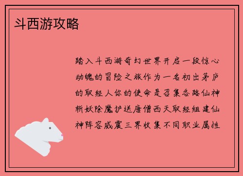 斗西游攻略
