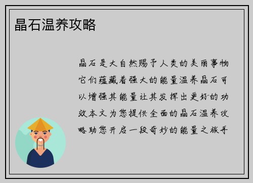 晶石温养攻略