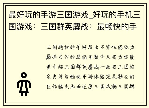 最好玩的手游三国游戏_好玩的手机三国游戏：三国群英鏖战：最畅快的手游盛宴