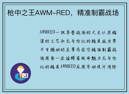 枪中之王AWM-RED，精准制霸战场