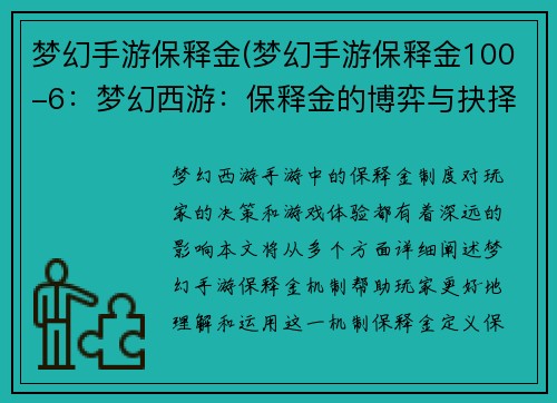 梦幻手游保释金(梦幻手游保释金100-6：梦幻西游：保释金的博弈与抉择)