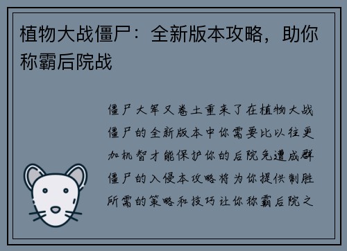 植物大战僵尸：全新版本攻略，助你称霸后院战