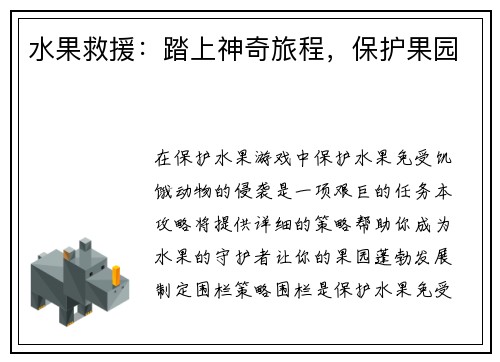 水果救援：踏上神奇旅程，保护果园