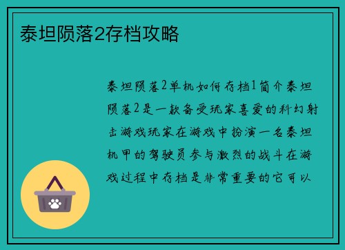 泰坦陨落2存档攻略