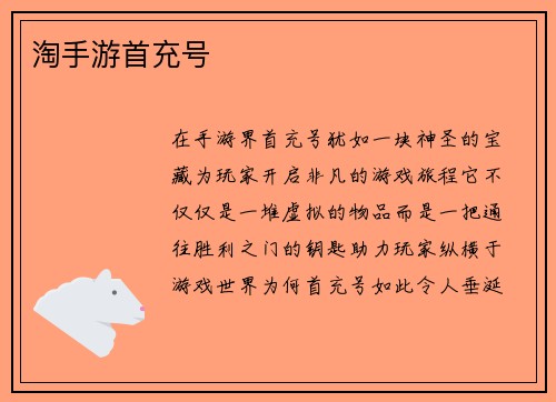 淘手游首充号
