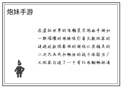 炮妹手游