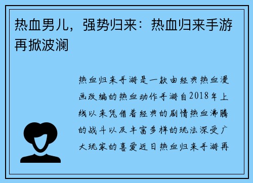 热血男儿，强势归来：热血归来手游再掀波澜