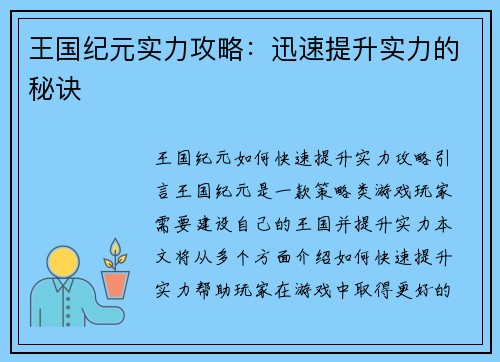 王国纪元实力攻略：迅速提升实力的秘诀
