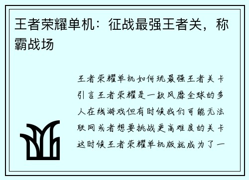 王者荣耀单机：征战最强王者关，称霸战场