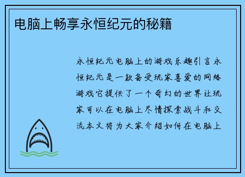 电脑上畅享永恒纪元的秘籍
