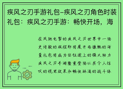 疾风之刃手游礼包-疾风之刃角色时装礼包：疾风之刃手游：畅快开场，海量礼包助你逆袭