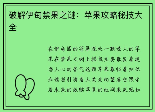 破解伊甸禁果之谜：苹果攻略秘技大全
