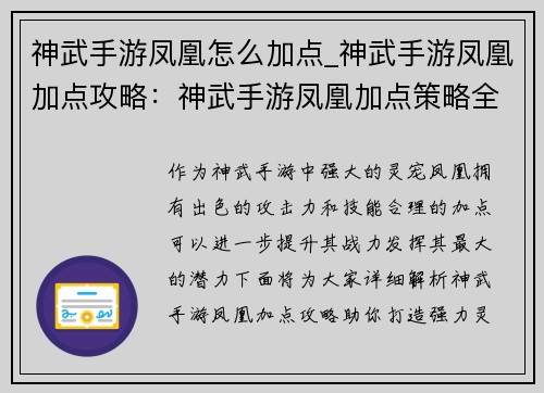 神武手游凤凰怎么加点_神武手游凤凰加点攻略：神武手游凤凰加点策略全解析，助你打造强力灵宠