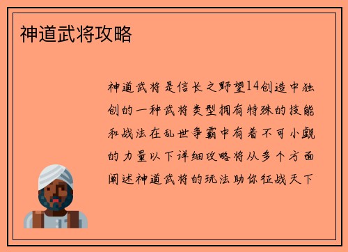 神道武将攻略
