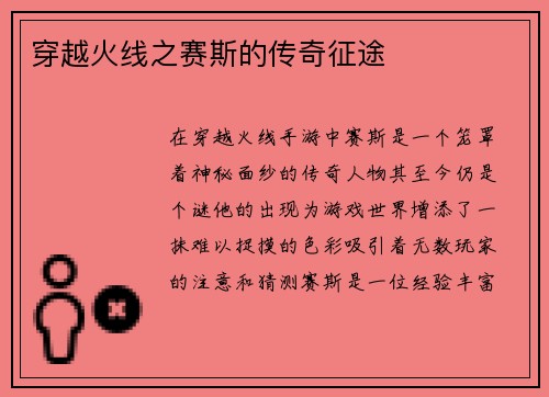 穿越火线之赛斯的传奇征途