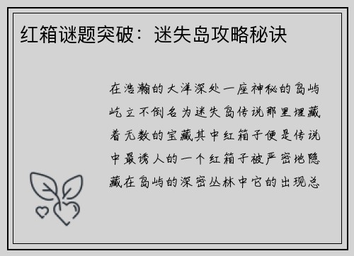 红箱谜题突破：迷失岛攻略秘诀