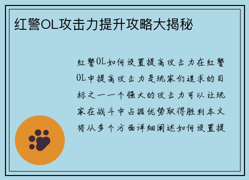 红警OL攻击力提升攻略大揭秘
