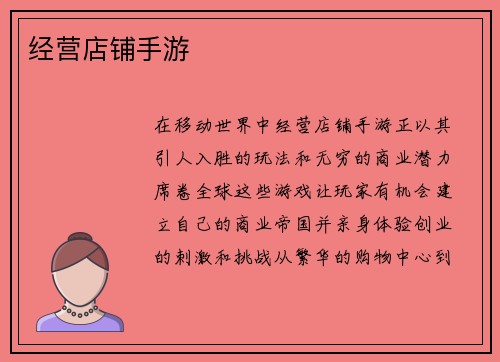 经营店铺手游