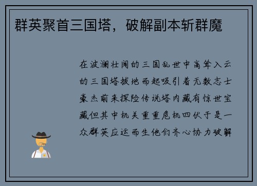 群英聚首三国塔，破解副本斩群魔