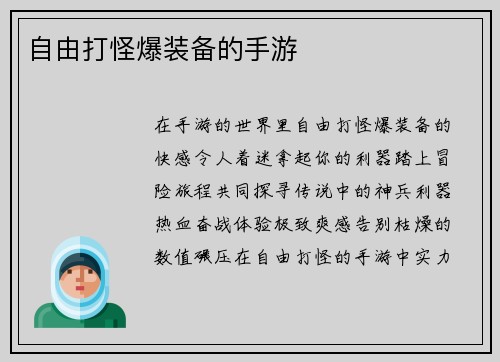 自由打怪爆装备的手游