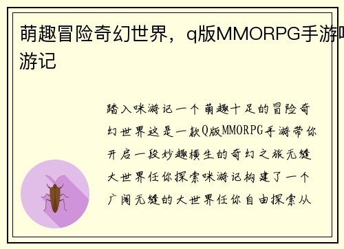 萌趣冒险奇幻世界，q版MMORPG手游咪游记