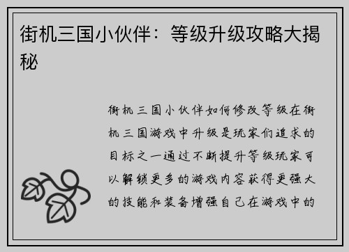 街机三国小伙伴：等级升级攻略大揭秘