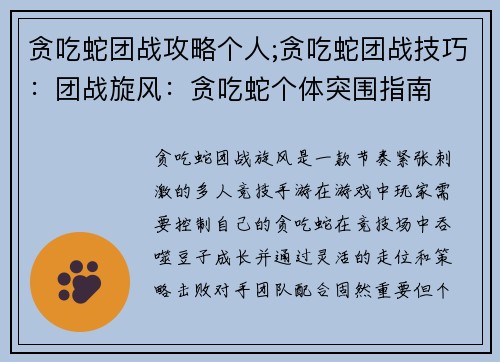 贪吃蛇团战攻略个人;贪吃蛇团战技巧：团战旋风：贪吃蛇个体突围指南