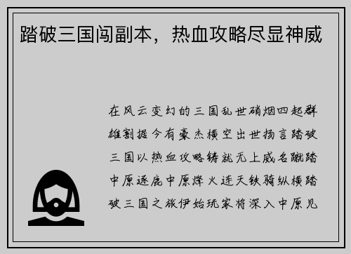踏破三国闯副本，热血攻略尽显神威