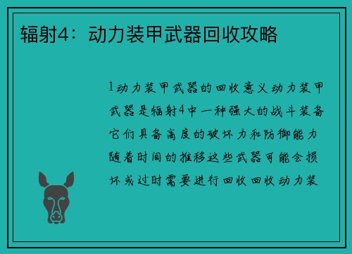 辐射4：动力装甲武器回收攻略