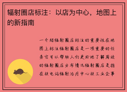 辐射圈店标注：以店为中心，地图上的新指南