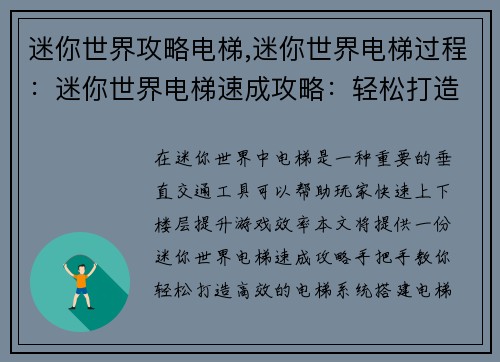 迷你世界攻略电梯,迷你世界电梯过程：迷你世界电梯速成攻略：轻松打造垂直交通