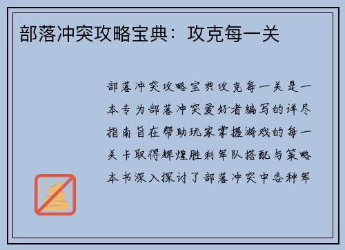 部落冲突攻略宝典：攻克每一关