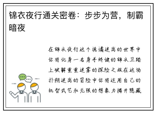 锦衣夜行通关密卷：步步为营，制霸暗夜