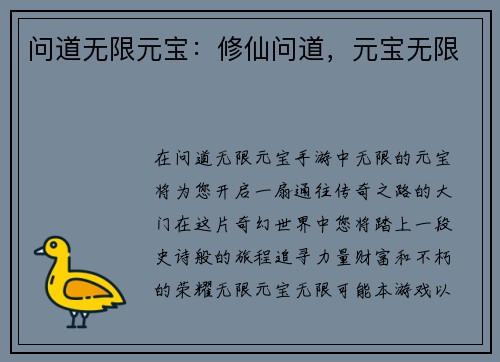 问道无限元宝：修仙问道，元宝无限