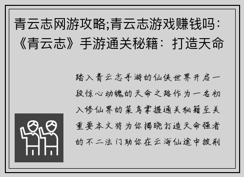 青云志网游攻略;青云志游戏赚钱吗：《青云志》手游通关秘籍：打造天命强者之路