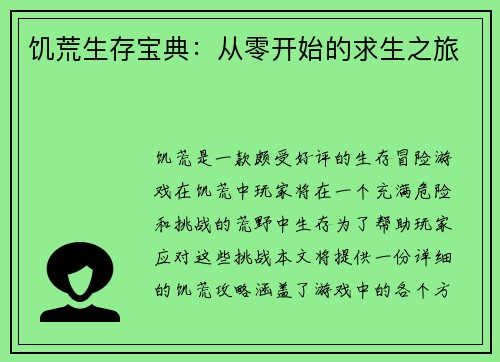 饥荒生存宝典：从零开始的求生之旅