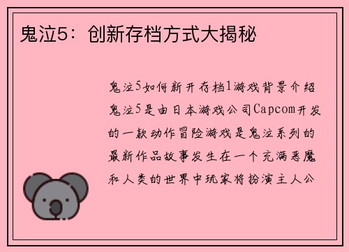 鬼泣5：创新存档方式大揭秘