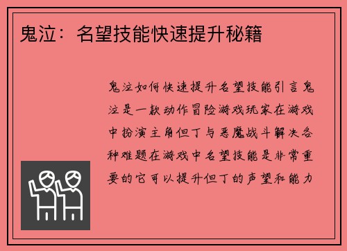 鬼泣：名望技能快速提升秘籍