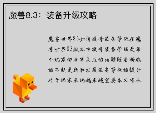 魔兽8.3：装备升级攻略
