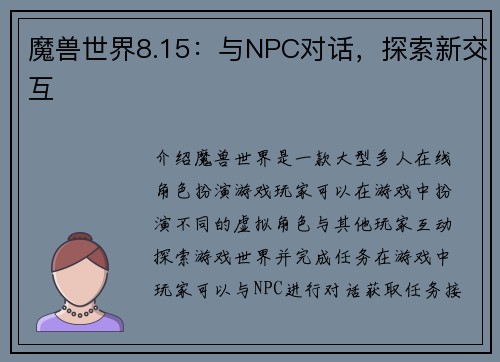 魔兽世界8.15：与NPC对话，探索新交互
