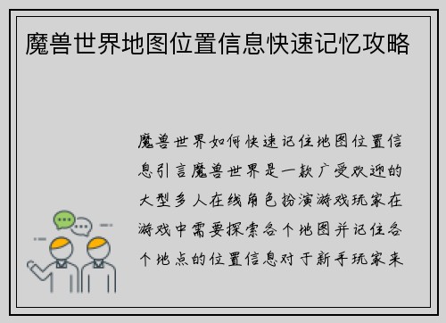 魔兽世界地图位置信息快速记忆攻略