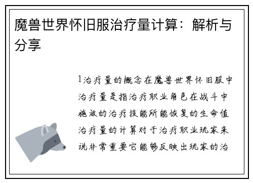 魔兽世界怀旧服治疗量计算：解析与分享