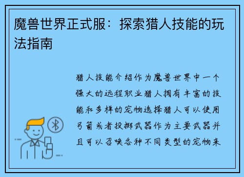 魔兽世界正式服：探索猎人技能的玩法指南