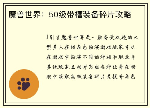 魔兽世界：50级带槽装备碎片攻略