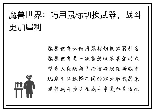 魔兽世界：巧用鼠标切换武器，战斗更加犀利
